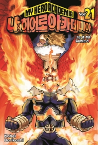 나의 히어로 아카데미아 21